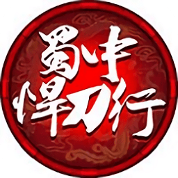 蜀中悍刀行最新版本