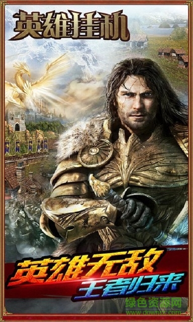 英雄掛機(jī)手機(jī)版 v2.4.0 官網(wǎng)安卓版 2