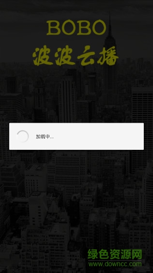 波波云播電腦vip v1.0 pc永不升級版 0