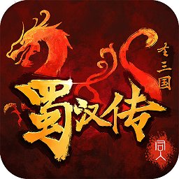 圣三國(guó)蜀漢傳夢(mèng)幻版內(nèi)購(gòu)正式版
