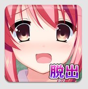 從放學(xué)后的教室逃出去