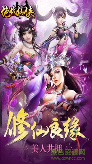 绝代仙侠安卓版下载