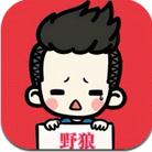 球球大作戰(zhàn)野狼刷棒棒糖軟件