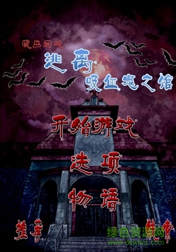 逃離吸血鬼之館2漢化版(逃離吸血鬼II) v1.0.2 安卓版 0