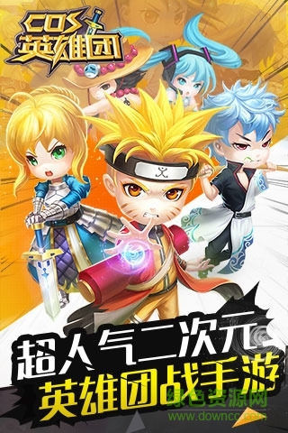 cos英雄團游戲下載