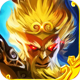 果盤(pán)大圣降魔錄手游