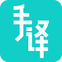 手譯軟件(手語翻譯)