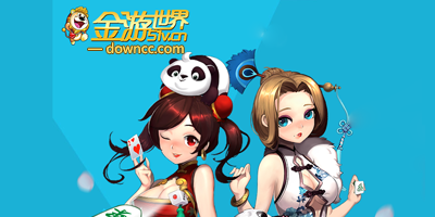 金游世界游戲大廳-南通金游世界-金游世界手機版下載
