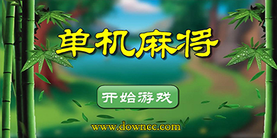 手機(jī)單機(jī)麻將