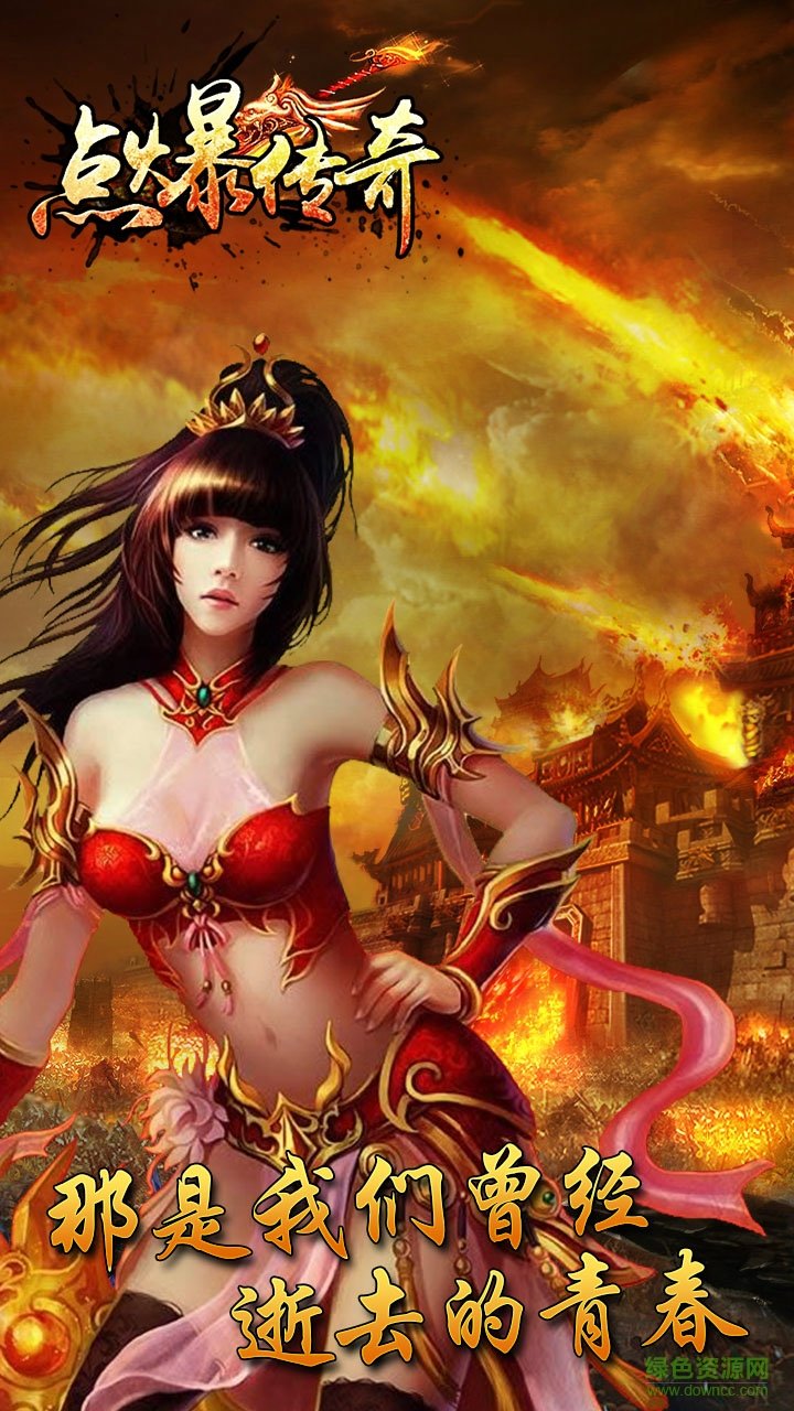 點(diǎn)爆傳奇手游 v1.0.1 安卓版 0