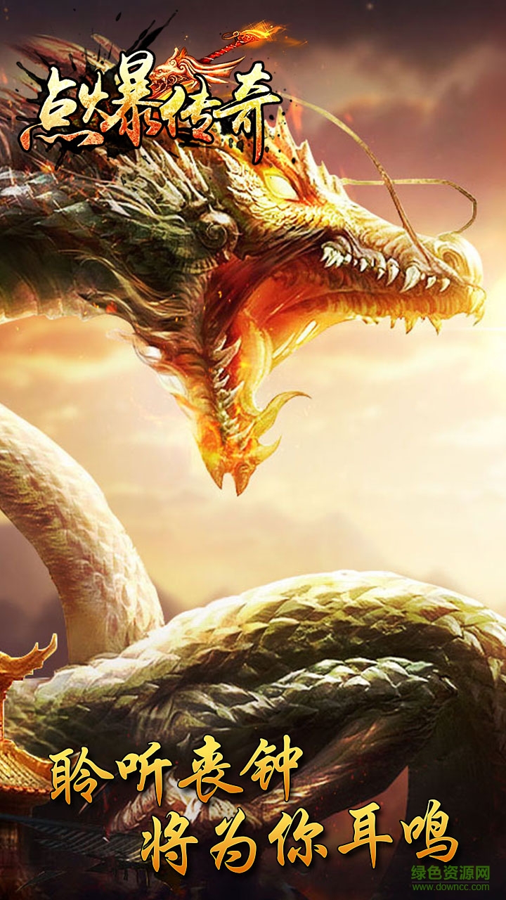 點(diǎn)爆傳奇手游 v1.0.1 安卓版 1