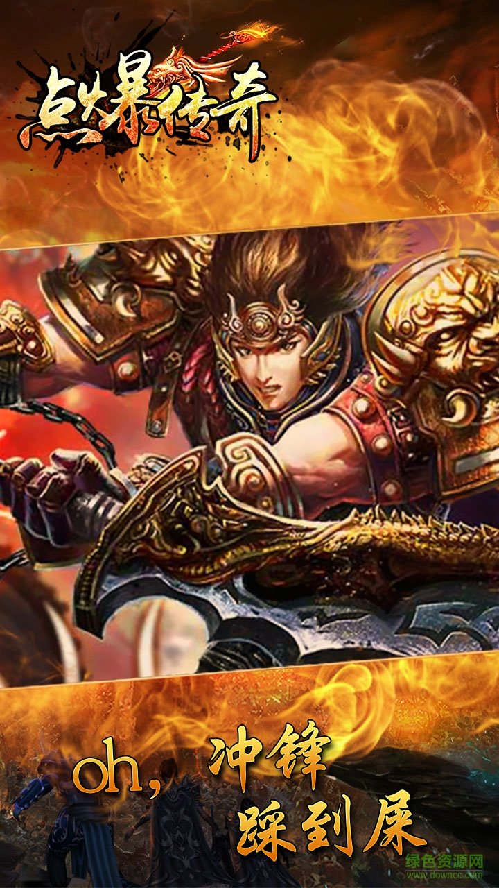 點(diǎn)爆傳奇手游 v1.0.1 安卓版 2