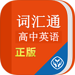 高中英語(yǔ)詞匯通