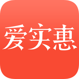 愛實(shí)惠