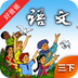 人教小學(xué)語文三下手機(jī)版