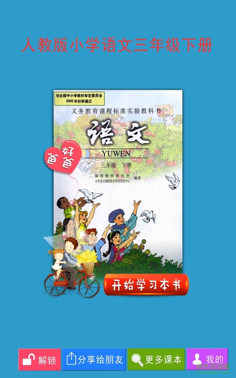 人教小學(xué)語(yǔ)文三下手機(jī)版 v2.4.0 a安卓版 4