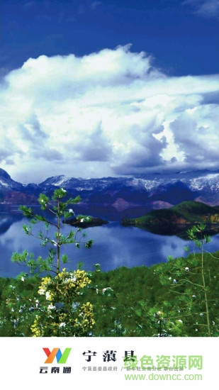 云南通寧蒗縣 v1.0.20 安卓版 3