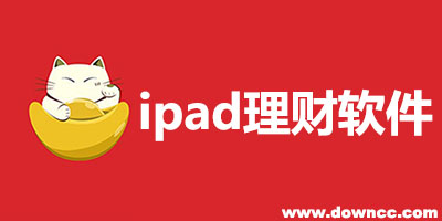 ipad理財(cái)軟件