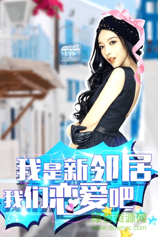 戀愛公寓無限金幣版 v1.1 安卓內購 1