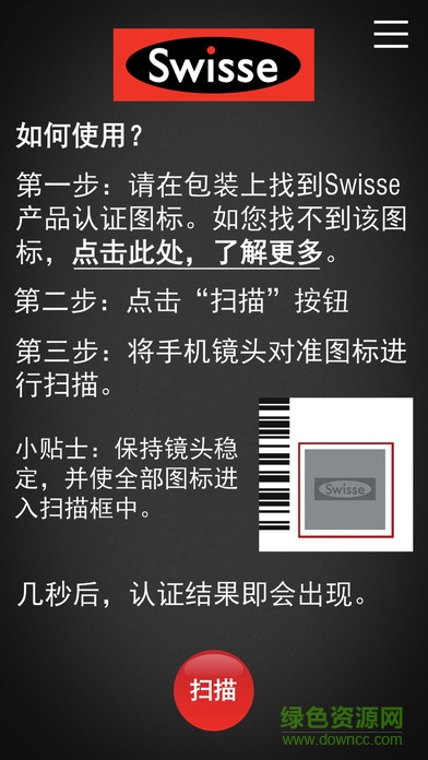 Swisse Scan防偽助手手機版 v1.3.5 安卓版 0