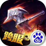 聯(lián)盟傳說百度客戶端