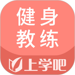 上學(xué)吧健身教練題庫