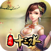 开心十三水iPhone版