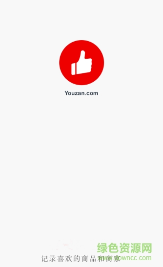 有贊微店鋪記錄手機版 v5.3.3 安卓版 0