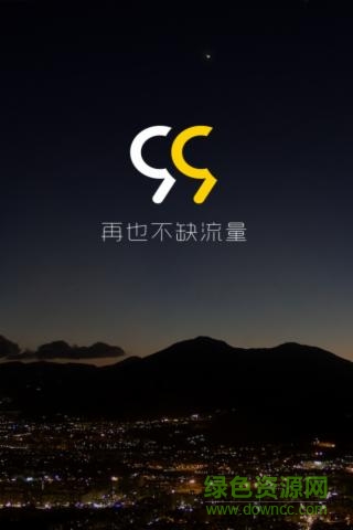 99流量客戶端 v5.0 安卓版 0