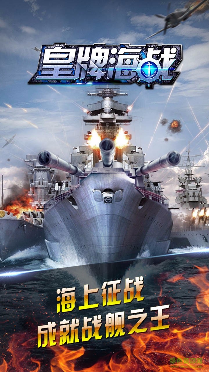 皇牌海戰(zhàn)手游 v1.2 安卓版 0