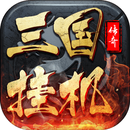 三國掛機傳奇變態(tài)版