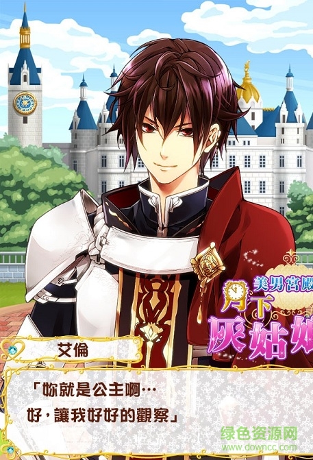 美男宮殿月下灰姑娘漢化版 v1.0.0 安卓版 1
