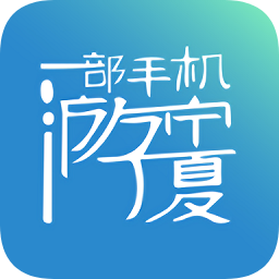 一部手機(jī)游寧夏