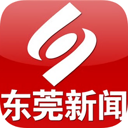 東莞新聞手機(jī)客戶端