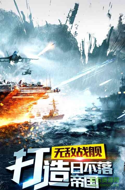 帝國戰(zhàn)艦手游 v3.2.9 官網(wǎng)安卓版 2