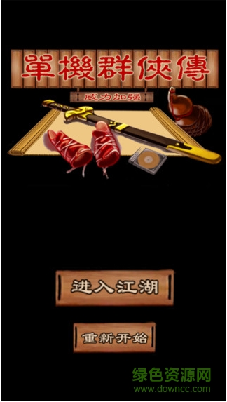 單機群俠傳蘋果 單機群俠傳ios元寶無限版