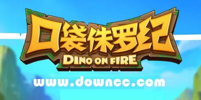 口袋侏羅紀(jì)手游下載-口袋侏羅紀(jì)修改版-口袋侏羅紀(jì)網(wǎng)易版下載