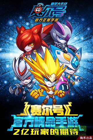 賽爾號(hào)精靈大作戰(zhàn)小米手機(jī)游戲 v1.0.26 安卓版 3