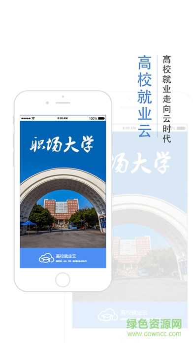 高校就業(yè)云app 高校就業(yè)云app