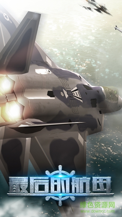 最后的航母手游 v1.0.29 官網(wǎng)安卓版 3