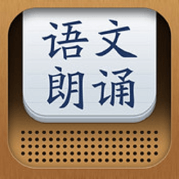 語文朗誦手機(jī)版