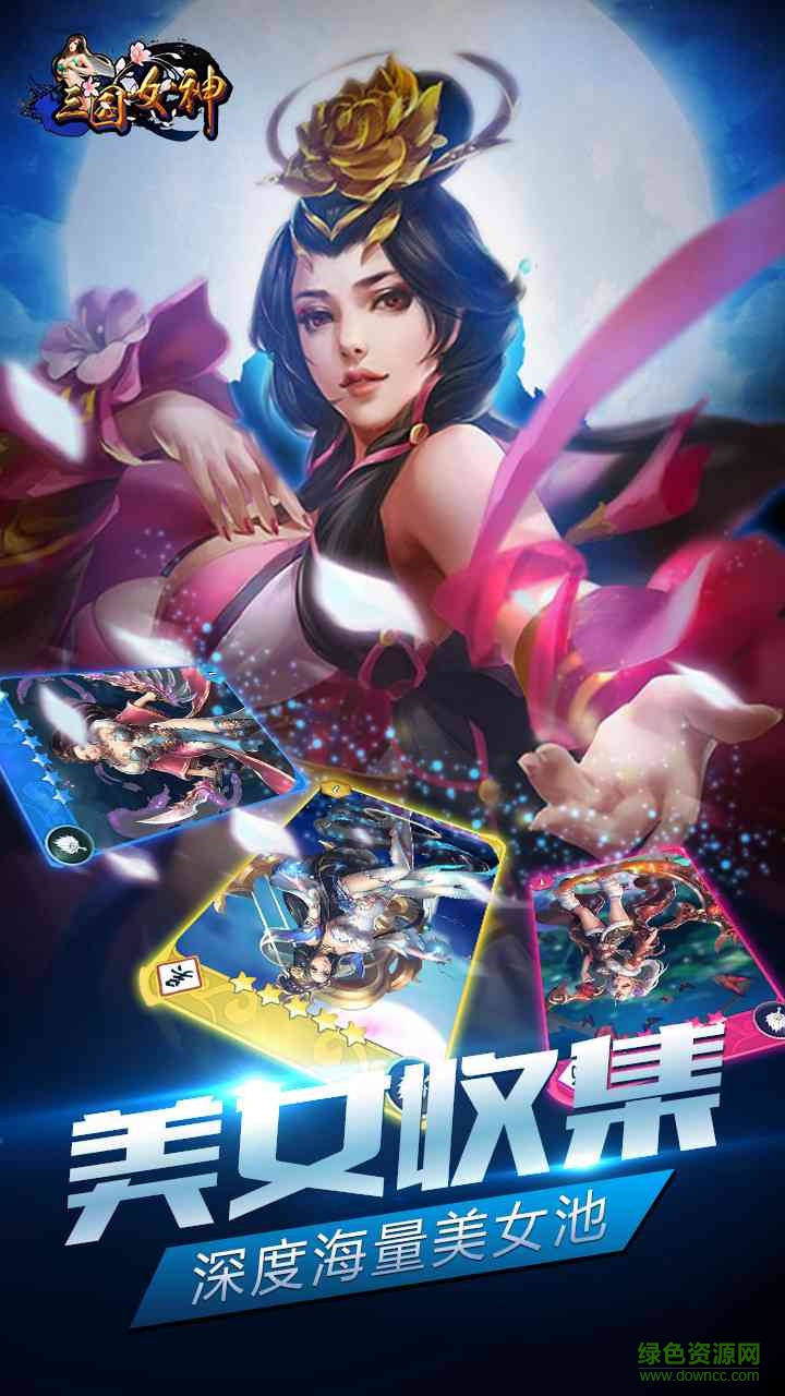 三國女神百度版下載