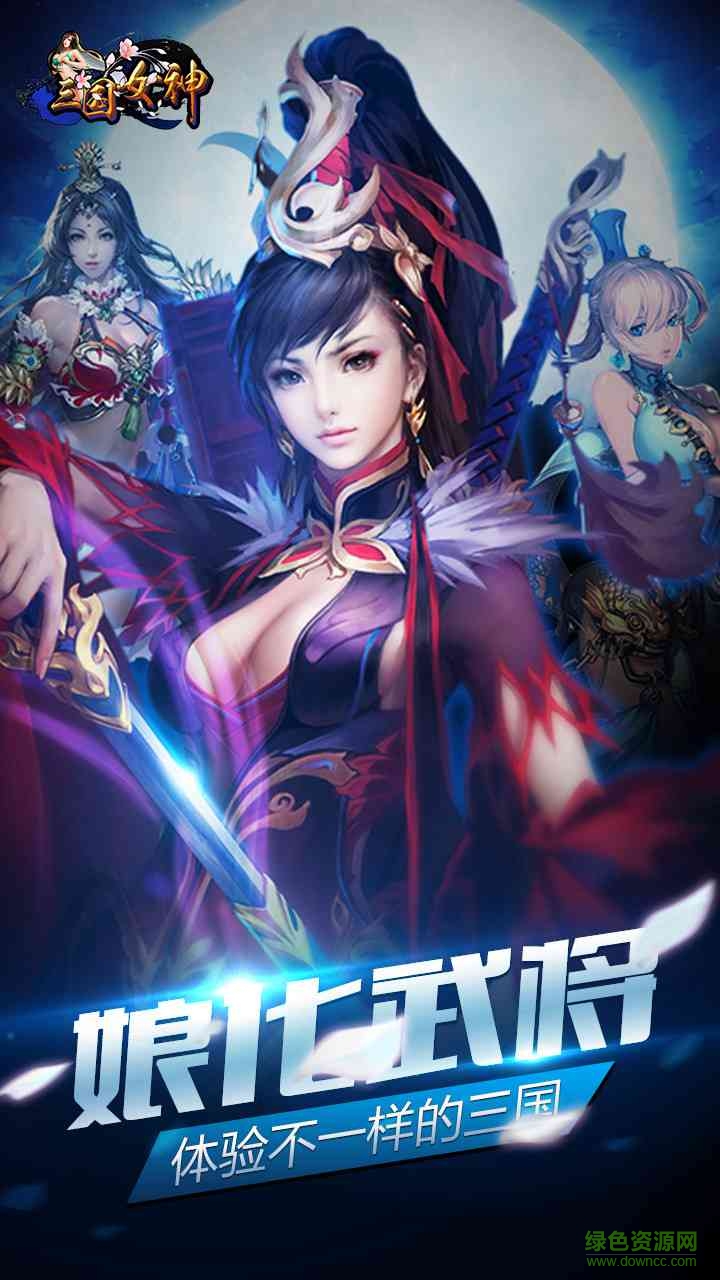 三國女神百度版