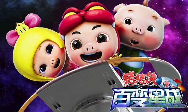 豬豬俠之百變星戰(zhàn)4游戲下載