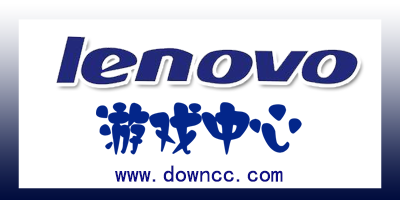 聯(lián)想游戲中心