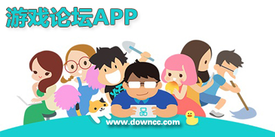 游戲論壇app