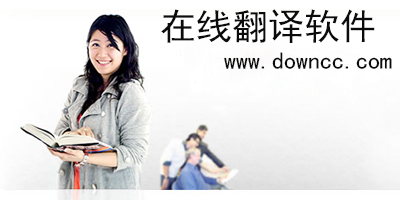 在線翻譯軟件哪個(gè)好用?-手機(jī)在線翻譯-在線翻譯app下載