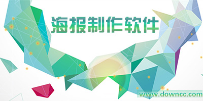 海報制作app哪個好?海報app軟件下載-手機制作海報軟件