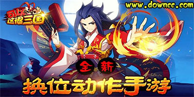 可以這很三國(guó)