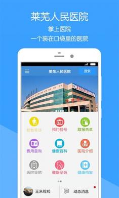 健康萊醫(yī)(萊蕪人民醫(yī)院客戶端) v1.0.0 安卓版 2